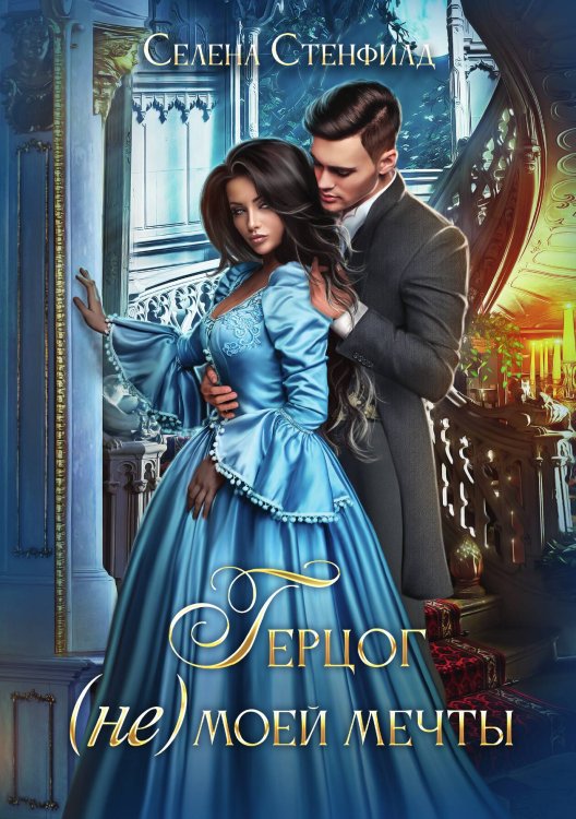 Обложка книги «Герцог (не) моей мечты» — Селена Стенфилд, ISBN 9785521923557
