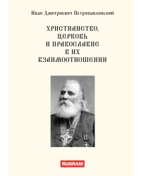 Христианство, церковь и православие в их взаимоотношении