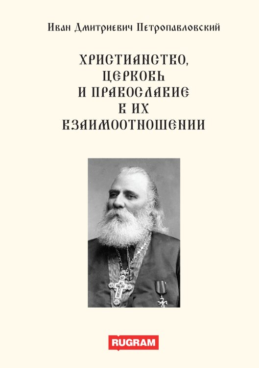Обложка книги «Христианство, церковь и православие в их взаимоотношении» — И.Д. Петропавловский, ISBN 9785521770090