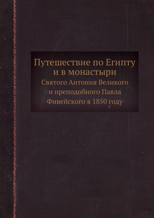 Путешествие по Египту и в монастыри