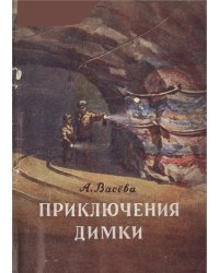 Приключения Димки на дне Пермского моря