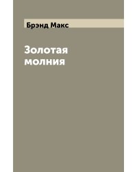 Золотая молния