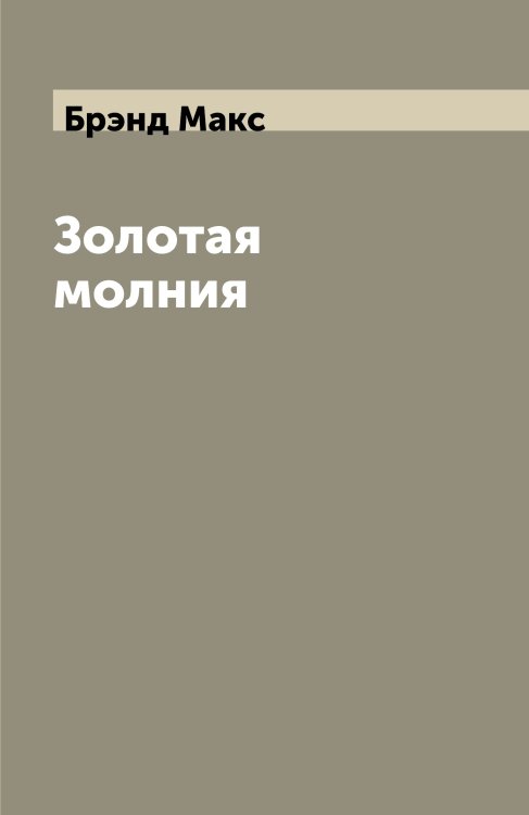 Золотая молния