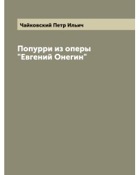 Попурри из оперы "Евгений Онегин"