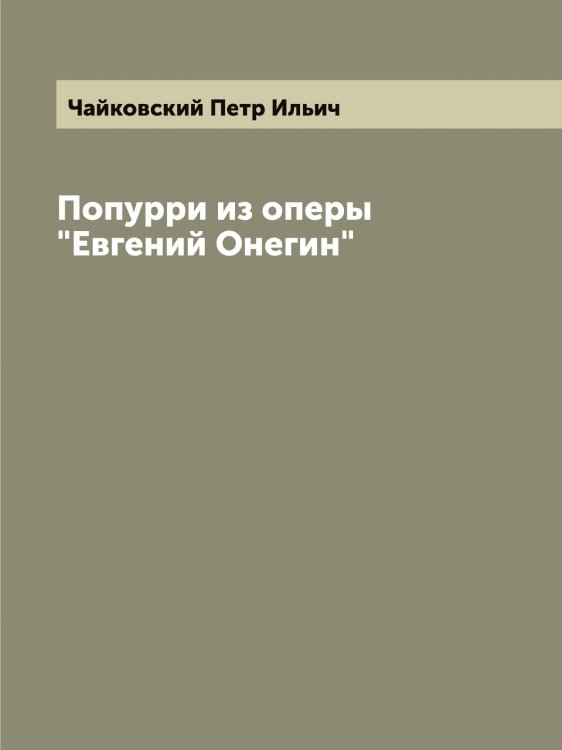Обложка книги «Попурри из оперы "Евгений Онегин"» — Чайковский Петр Ильич, ISBN 9785521297313