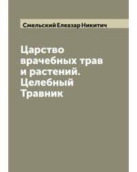 Царство врачебных трав и растений. Целебный Травник