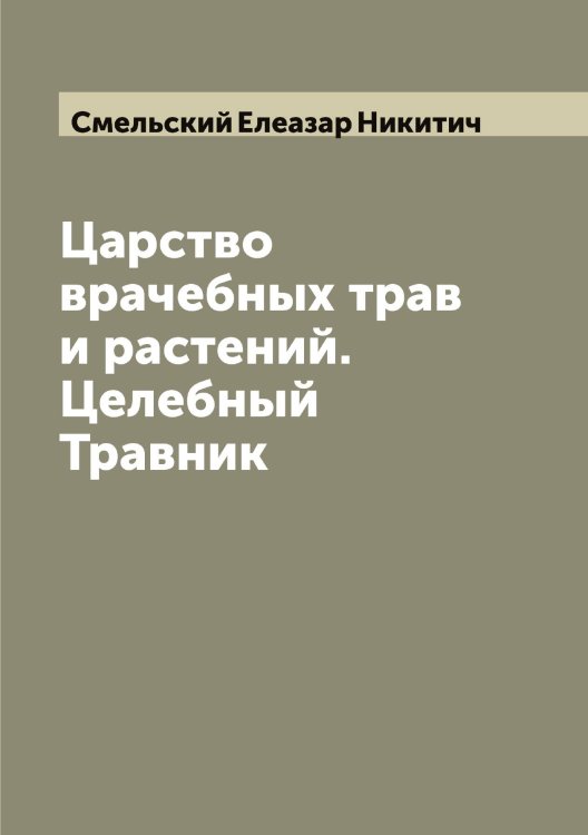 Обложка книги «Царство врачебных трав и растений. Целебный Травник» — Смельский Елеазар Никитич, ISBN 9785519740371