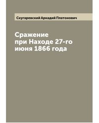 Сражение при Находе 27-го июня 1866 года