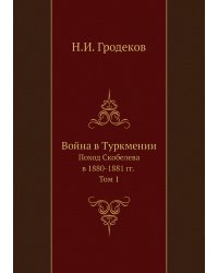 Война в Туркмении