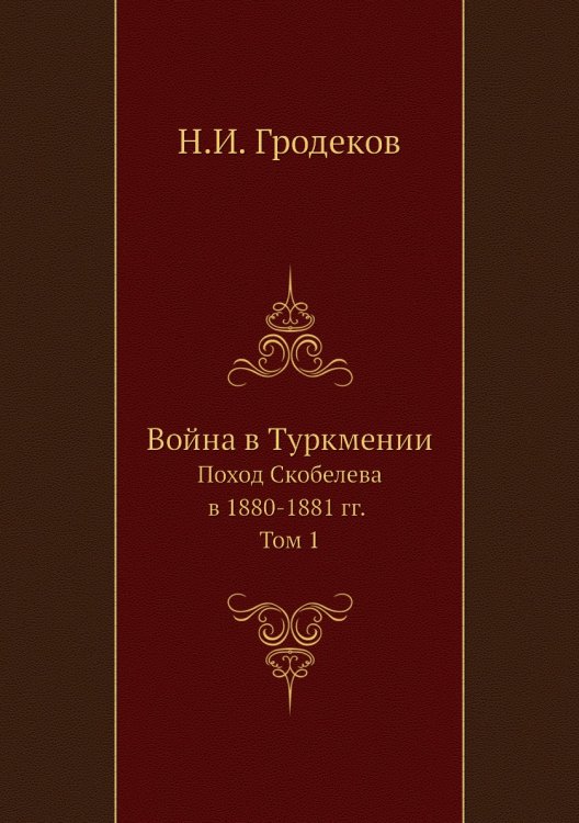 Война в Туркмении