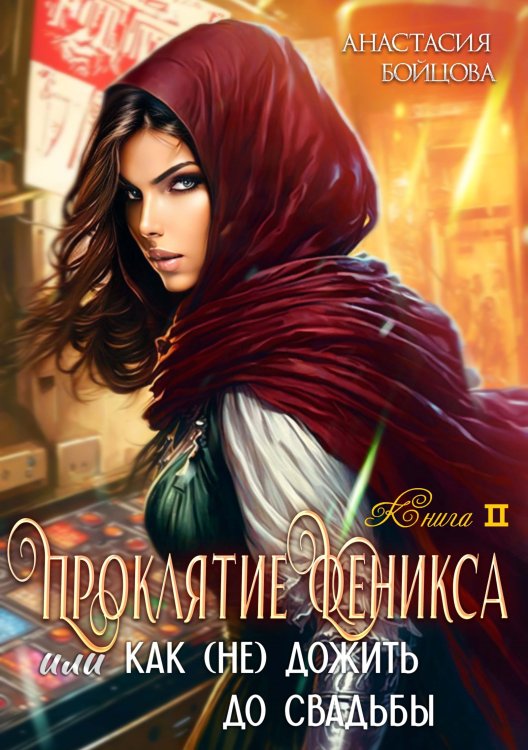 Обложка книги «Проклятие Феникса, или как удачно (не)дожить до свадьбы» — Анастасия Бойцова, ISBN 9785524018564