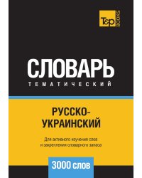 Русско-украинский тематический словарь  3000 слов
