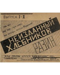 Неизданный Хлебников... Вып. 1 2. Разин