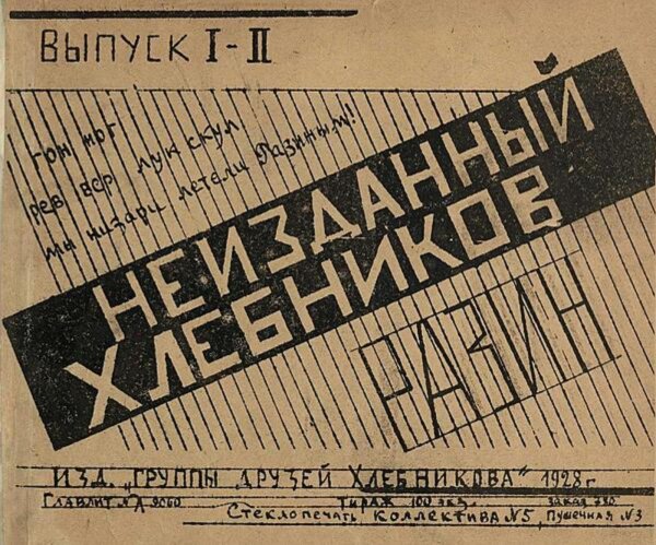 Обложка книги «Неизданный Хлебников... Вып. 1 2. Разин» — Хлебников Велимир Владимирович, ISBN 9785521981328