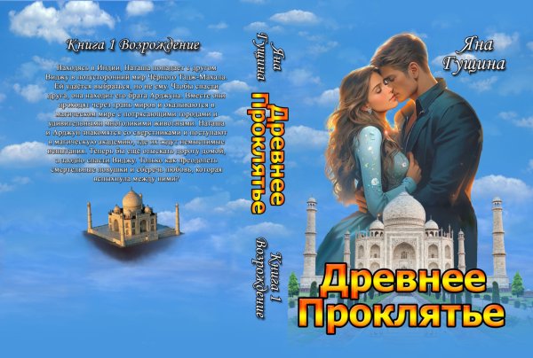 Обложка книги «Древнее Проклятье. "Возрождение" Книга-1» — Яна Гущина, ISBN 9785524057549