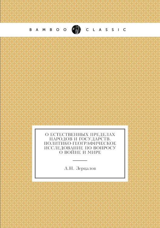 О естественных пределах народов и государств. Политико-географическое исследование по вопросу о войне и мире О естественных пределах народов и государств. Политико-географическое исследование по вопросу о войне и мире