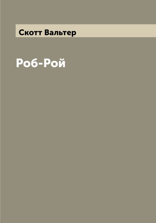 Обложка книги «Роб-Рой» — Скотт Вальтер, ISBN 9785519738606