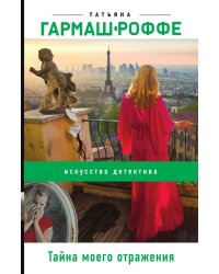 Тайна моего отражения