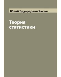 Теория статистики