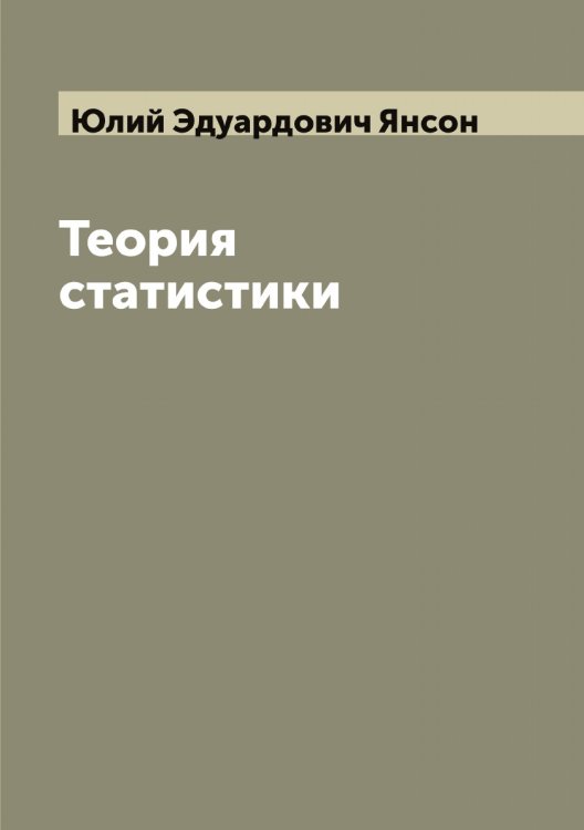 Обложка книги «Теория статистики» — Юлий Эдуардович Янсон, ISBN 9785521397693