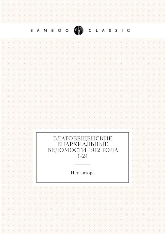 Благовещенские епархиальные ведомости 1912 года № 1-24