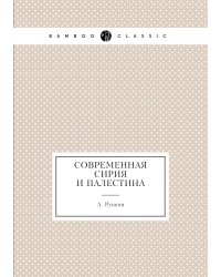 Современная Сирия и Палестина