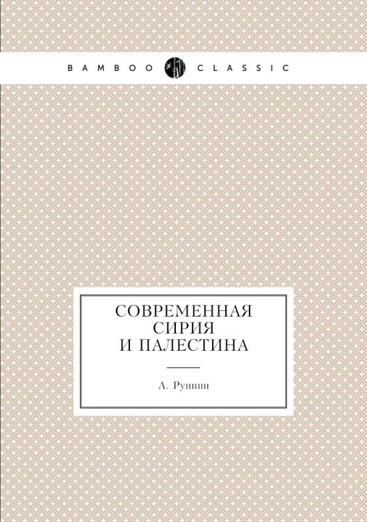 Современная Сирия и Палестина