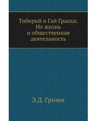 Тиберий и Гай Гракхи. Их жизнь и общественная деятельность