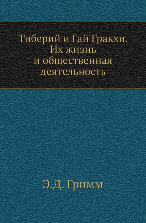 Тиберий и Гай Гракхи. Их жизнь и общественная деятельность Тиберий и Гай Гракхи. Их жизнь и общественная деятельность