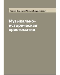 Музыкально-историческая хрестоматия