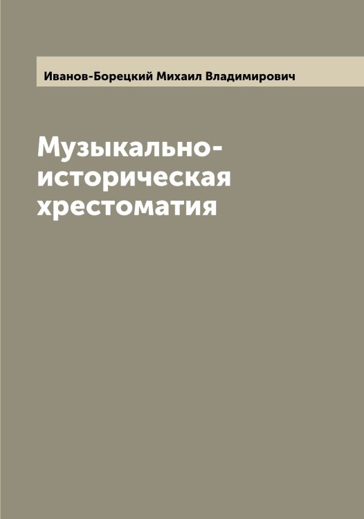 Обложка книги «Музыкально-историческая хрестоматия» — Иванов-Борецкий Михаил Владимирович, ISBN 9785519866583