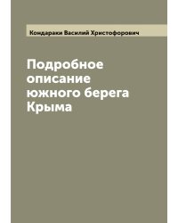 Подробное описание южного берега Крыма