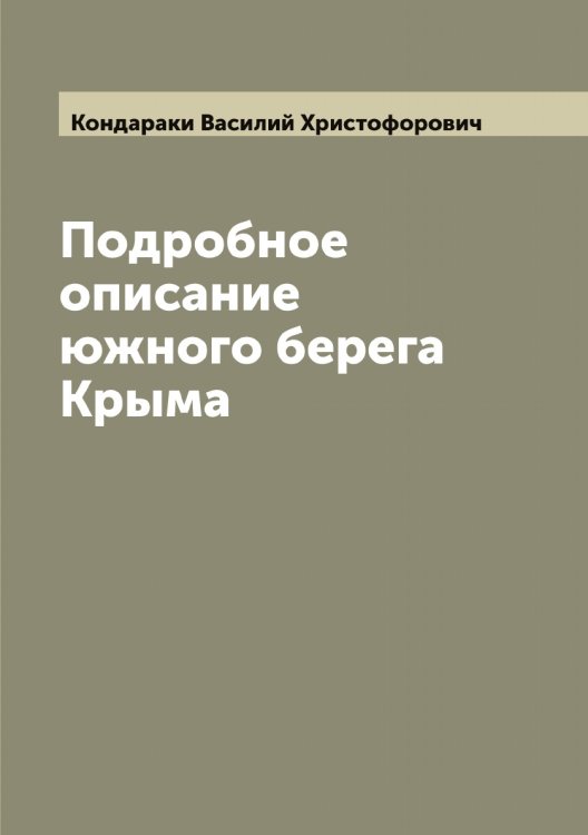 Обложка книги «Подробное описание южного берега Крыма» — Кондараки Василий Христофорович, ISBN 9785519900874