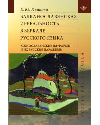 Балканославянская ирреальность в зеркале русского языка