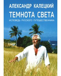 Темнота Света