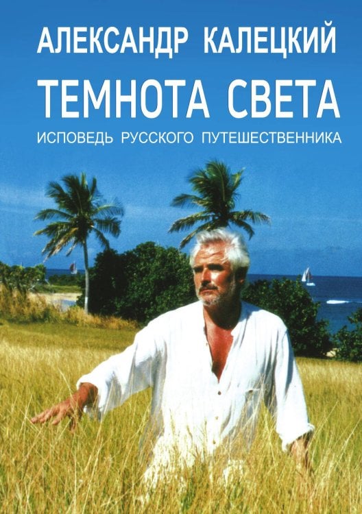 Обложка книги «Темнота Света» — Александр Калецкий, ISBN 9789856347934