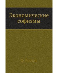 Экономические софизмы