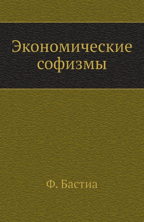 Экономические софизмы