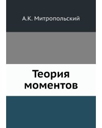Теория моментов