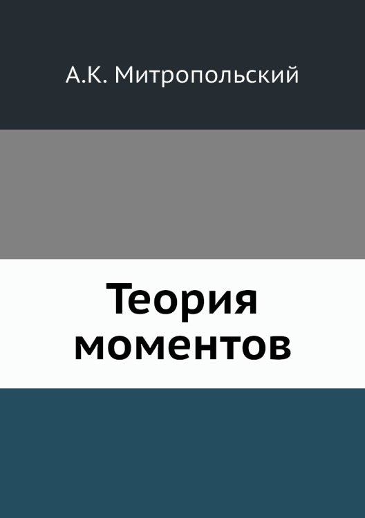 Теория моментов