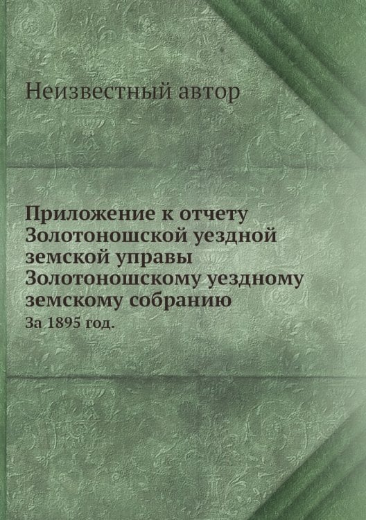 Приложение к отчету Золотоношской уездной земской управы Золотоношскому уездному земскому собранию