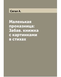 Маленькая проказница: Забав. книжка с картинками в стихах
