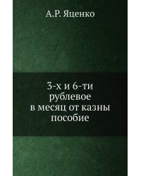 3-х и 6-ти рублевое в месяц от казны пособие