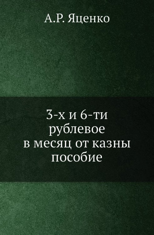 3-х и 6-ти рублевое в месяц от казны пособие