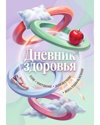 Дневник здоровья, дизайн: "Метранпаж", 100 страниц, А5