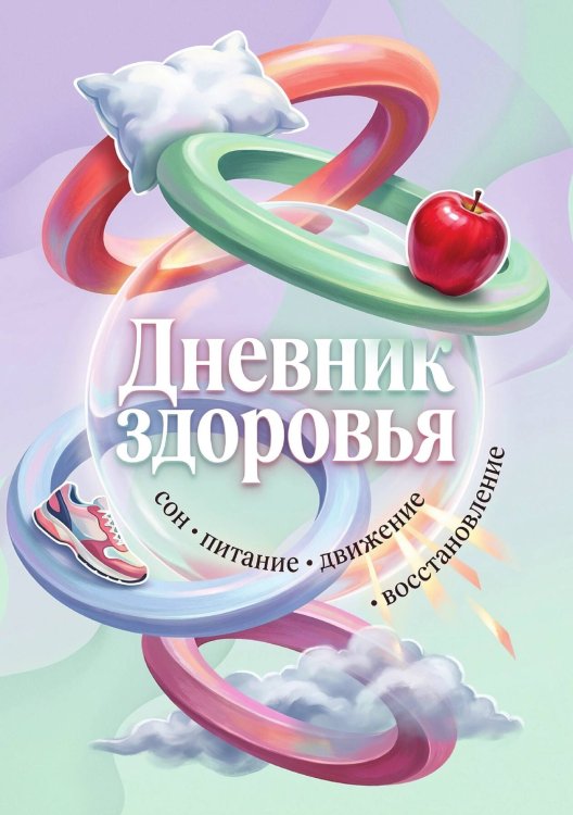 Обложка книги «Дневник здоровья, дизайн: "Метранпаж", 100 страниц, А5» — Нет автора, ISBN 9785521989010