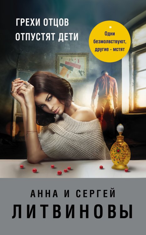 Обложка книги «Грехи отцов отпустят дети» — Литвинова Анна Витальевна; Литвинов Сергей Витальевич, ISBN 9785042198229