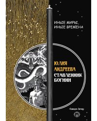 Ставленник богини