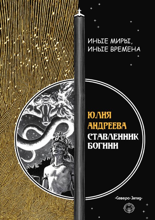 Обложка книги «Ставленник богини» — Ю. Андреева, ISBN 9785938350649