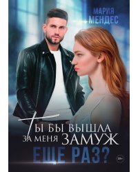 Ты бы вышла за меня замуж ещё раз?
